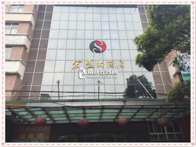 南县宏盛大酒店